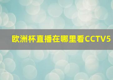 欧洲杯直播在哪里看CCTV5