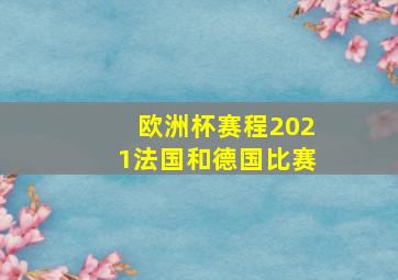 欧洲杯赛程2021法国和德国比赛