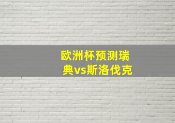 欧洲杯预测瑞典vs斯洛伐克