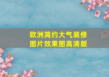 欧洲简约大气装修图片效果图高清版