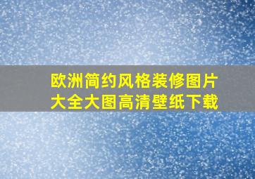 欧洲简约风格装修图片大全大图高清壁纸下载