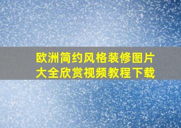 欧洲简约风格装修图片大全欣赏视频教程下载