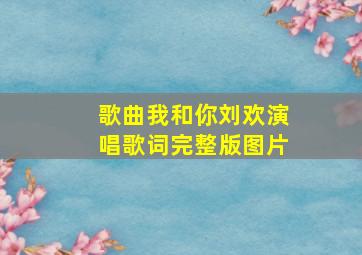 歌曲我和你刘欢演唱歌词完整版图片