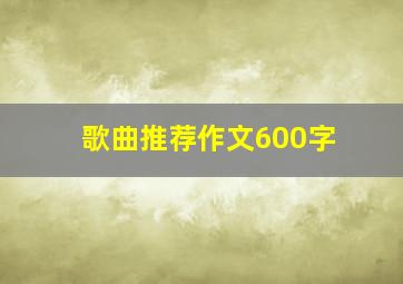 歌曲推荐作文600字