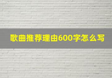 歌曲推荐理由600字怎么写