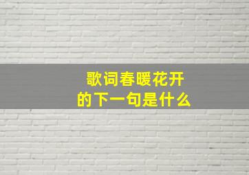 歌词春暖花开的下一句是什么