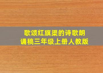 歌颂红旗渠的诗歌朗诵稿三年级上册人教版