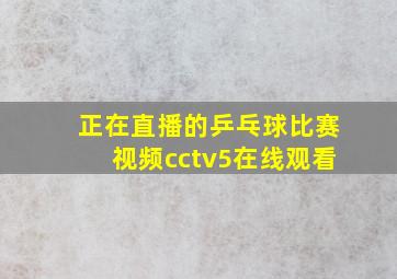 正在直播的乒乓球比赛视频cctv5在线观看