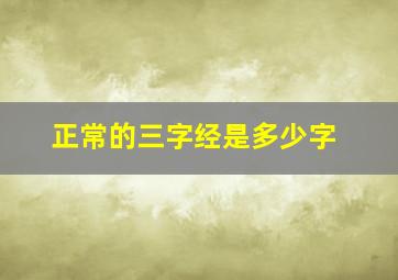 正常的三字经是多少字