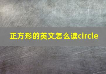 正方形的英文怎么读circle