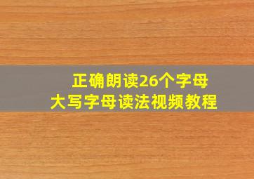 正确朗读26个字母大写字母读法视频教程