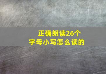 正确朗读26个字母小写怎么读的