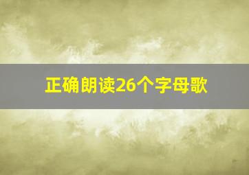 正确朗读26个字母歌