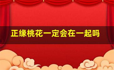 正缘桃花一定会在一起吗