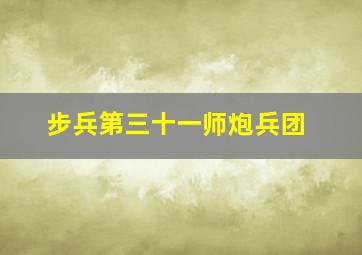 步兵第三十一师炮兵团