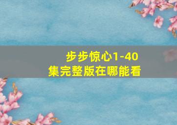 步步惊心1-40集完整版在哪能看