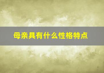 母亲具有什么性格特点