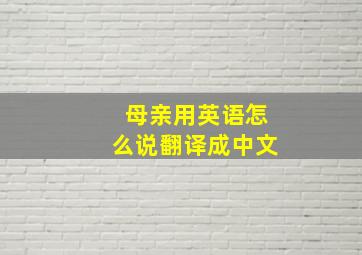 母亲用英语怎么说翻译成中文