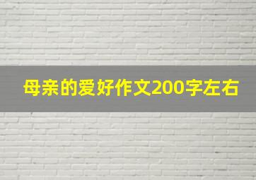 母亲的爱好作文200字左右