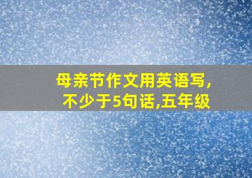 母亲节作文用英语写,不少于5句话,五年级