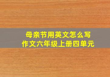 母亲节用英文怎么写作文六年级上册四单元