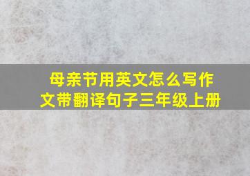 母亲节用英文怎么写作文带翻译句子三年级上册