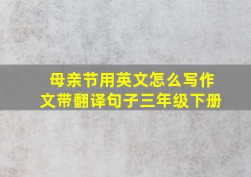 母亲节用英文怎么写作文带翻译句子三年级下册