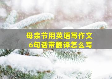 母亲节用英语写作文6句话带翻译怎么写