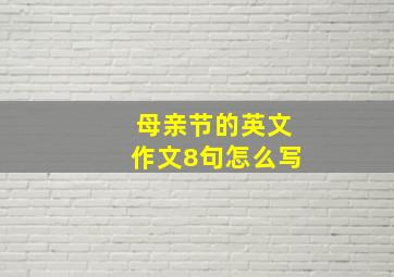 母亲节的英文作文8句怎么写