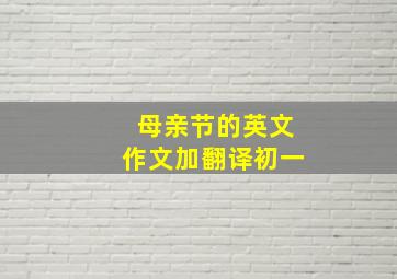 母亲节的英文作文加翻译初一