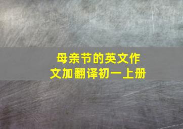 母亲节的英文作文加翻译初一上册