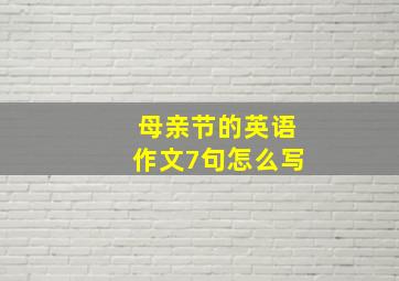 母亲节的英语作文7句怎么写