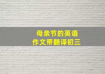 母亲节的英语作文带翻译初三