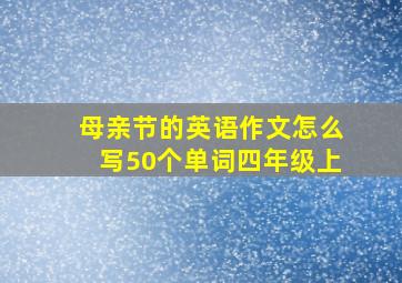 母亲节的英语作文怎么写50个单词四年级上