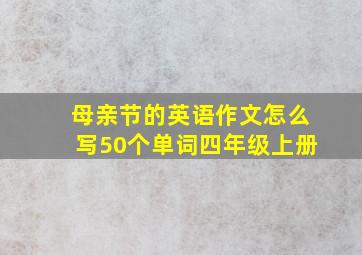 母亲节的英语作文怎么写50个单词四年级上册