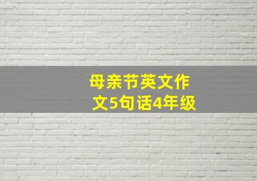 母亲节英文作文5句话4年级