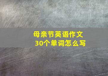 母亲节英语作文30个单词怎么写