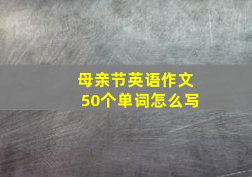 母亲节英语作文50个单词怎么写