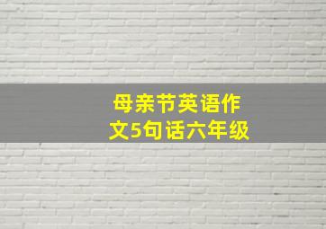 母亲节英语作文5句话六年级