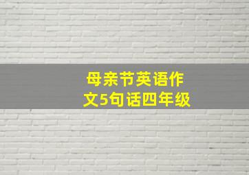 母亲节英语作文5句话四年级