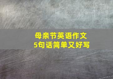 母亲节英语作文5句话简单又好写