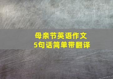 母亲节英语作文5句话简单带翻译