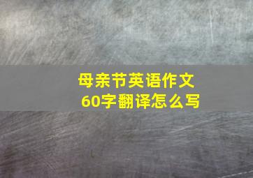 母亲节英语作文60字翻译怎么写