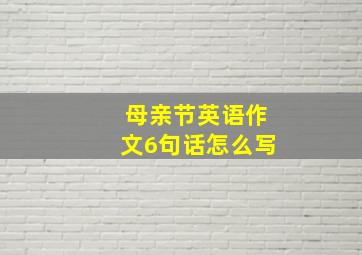 母亲节英语作文6句话怎么写