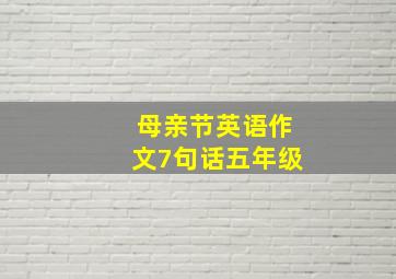 母亲节英语作文7句话五年级