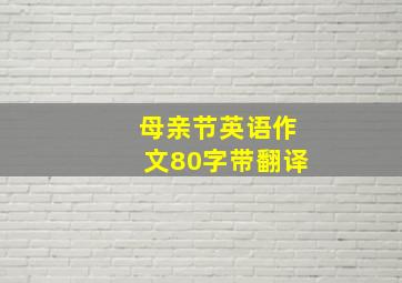 母亲节英语作文80字带翻译