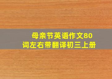 母亲节英语作文80词左右带翻译初三上册