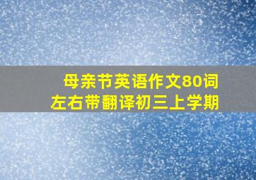 母亲节英语作文80词左右带翻译初三上学期