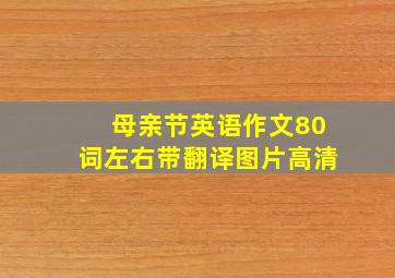 母亲节英语作文80词左右带翻译图片高清