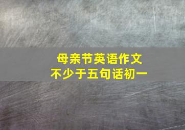 母亲节英语作文不少于五句话初一